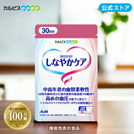 【公式】しなやかケア 90粒パウチ サプリ アサヒ サプリメント 血圧 サプリ 高血圧 asahi 機能性表示食品 血圧 下げるのを助ける サプリ 男性 サプリ 50代 高血圧 健康 サプリ 女性 高血圧 改善 サポート サプリ 機能性表示食品 高血圧 下げる 血圧 高め