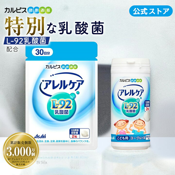 楽天市場】乳酸菌 サプリ 公式 アレルケア 60粒パウチ＆こども用 