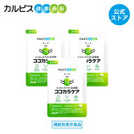 腸内環境 サプリメント ココカラケア サプリ 60粒3個 パウチ 乳酸菌 食品 ガセリ菌 機能性表示食品 スト…