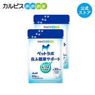 犬用 サプリ 公式 ペットラボ 皮ふ健康サポート 60粒パウチ 2個セット タブレット 犬 ペット サプリメン…