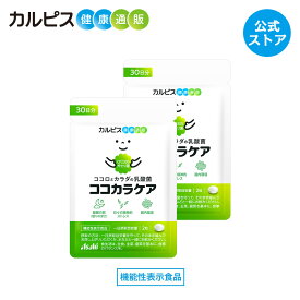 【公式】ココカラケア サプリ 60粒 パウチ 2個セット 乳酸菌 食品 ガセリ菌 腸内環境 サプリメント 機能性表示食品 ストレス タブレット 睡眠 CP2305ガセリ菌 睡眠の質 ストレス緩和 脳腸相関 腸内環境改善サプリ カルピス健康通販 メンタルサポート CP2305 cp2305 アサヒ