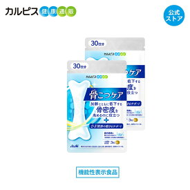 【公式】 骨こつケア 90粒入り 2個セット サプリ サプリメント 骨密度 高めるのを助ける 大腿骨 健康食品 健康サプリ 機能性表示食品 バチルス サブチルス 枯草菌 C-3102株 大腿骨 錠剤 加齢 善玉菌 ビフィズス菌 酪酸産生菌 骨 腸内フローラ カルピス健康通販 アサヒ