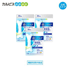 【公式】 骨こつケア 90粒入り 3個セット サプリ サプリメント 骨密度 高めるのを助ける 大腿骨 健康食品 健康サプリ 機能性表示食品 バチルス サブチルス 枯草菌 C-3102株 大腿骨 錠剤 加齢 善玉菌 ビフィズス菌 酪酸産生菌 骨 腸内フローラ カルピス健康通販 アサヒ