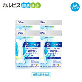 【公式】 骨こつケア 90粒入り 4個セット サプリメント 機能性表示食品 サプリ 骨 骨密度 サプリメント 膝 膝関節 サプリメント 腸活 腸内 ビフィズス菌 腸内環境 腸内フローラ 枯草菌 善玉菌 カルピス タブレット サプリメント 健康 健康食品 サプリメント 大腿骨 アサヒ