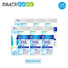 【公式】 骨こつケア 90粒入り 6個セット サプリメント 機能性表示食品 サプリ 骨 骨密度 サプリメント 膝 膝関節 サプリメント 腸活 腸内 ビフィズス菌 腸内環境 腸内フローラ 枯草菌 善玉菌 カルピス タブレット サプリメント 健康 健康食品 サプリメント 大腿骨 アサヒ