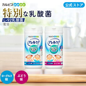 【公式】アレルケア 【 こども用 ぶどう味 ＆ ヨーグルト味 各1個セット 】 カルピス健康通販 乳酸菌 L-92乳酸菌 L92 l92 サプリメント サプリ タブレット アサヒ