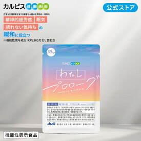 わたしプロローグ 60粒パウチ サプリ 女性 アサヒ サプリメント asahi サプリメント サプリ 生理前 眠気 機能性表示食品 サプリ 月経 サプリ 気分 眠い サプリメント 精神的疲労感 サプリ 健康 サプリ 女性 サプリ サプリメント サプリ 機能性表示食品
