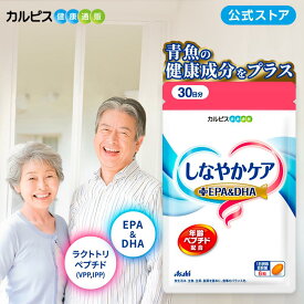 血圧 サプリ しなやかケア 年齢ペプチド+EPA&DHA 180粒パウチ サプリ アサヒ サプリメント 機能性表示食品 血圧 下げるのを助ける 男性 女性 50代 中高年 健康 サプリ 高めの血圧ケアサポート 機能性表示食品 血圧高め 下げる ラクトトリペプチド タブレット