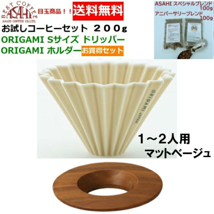 楽天市場 送料無料 新色 Origami オリガミ ドリッパー Sサイズ マットベージュ 1 2人用 オリガミホルダー 箱付 お試しコーヒーセット 100g 2種類 0g お買い得セット ドリッパーｊａｐａｎ オリガミコーヒー 旭珈琲 楽天市場店
