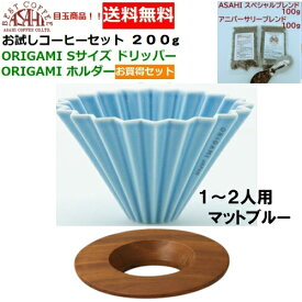 【コーヒー専門・メーカー代理店】 新色 ORIGAMI　オリガミ　ドリッパー　Sサイズ　マットブルー　1〜2人用　オリガミホルダー・箱付＆お試しコーヒーセット 100g×2種類　200g お買い得セット|ドリッパーJAPAN　オリガミコーヒー