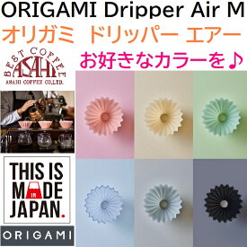 【コーヒー専門・メーカー代理店】　オリガミドリッパー 　エアー M　選べるカラー 箱付 ORIGAMI Air　Mサイズ　3〜4杯用 | 日本製 樹脂　おりがみ 02 オリガミ　 エアードリッパー