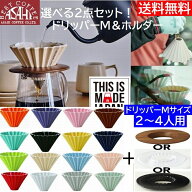 新色入荷! 包装対応【コーヒー専門・メーカー代理店】選べ る2点セット ORIGAMI　オリガミドリッパー　M…