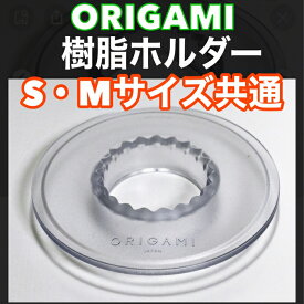 あす楽　樹脂ホルダー　ORIGAMI AS　日本製 ケーアイ