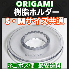 【クリックポスト】 樹脂ホルダー　ORIGAMI AS　日本製 ケーアイ