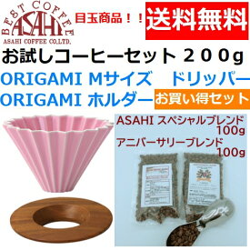 【コーヒー専門・メーカー代理店】ORIGAMI　オリガミ　ドリッパー　Mサイズ　ピンク　2〜4人用　オリガミホルダー・箱付＆お試しコーヒーセット 100g×2種類　200g お買い得セット|日本製 ケーアイ　オリガミコーヒー