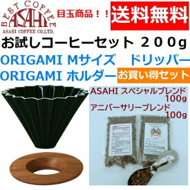 あす楽【送料無料】ORIGAMI　オリガミ　ドリッパー　Mサイズ　ブラック　2〜4人用　オリガミホルダー・箱付＆お試しコーヒーセット 100g×2種類　200g お買い得セット|日本製 ケーアイ　オリガミコーヒー