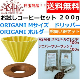 【コーヒー専門・メーカー代理店】 ORIGAMI　オリガミ　ドリッパー　Mサイズ　イエロー　2〜4人用　オリガミホルダー・箱付＆お試しコーヒーセット 100g×2種類　200g お買い得セット|日本製 ケーアイ　オリガミコーヒー