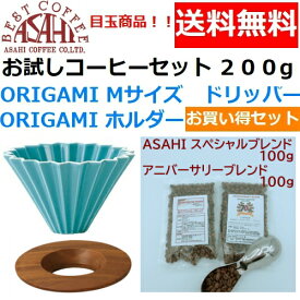 あす楽【送料無料】ORIGAMI　オリガミ　ドリッパー　Mサイズ　ターコイズ　2〜4人用　オリガミホルダー・箱付＆お試しコーヒーセット 100g×2種類　200g お買い得セット|日本製 ケーアイ　オリガミコーヒー