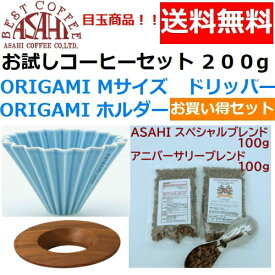 あす楽 送料無料　ORIGAMI　オリガミ　ドリッパー　Mサイズ　マットブルー　2〜4人用オリガミホルダー・箱付＆お試しコーヒーセット 100g×2種類　200g お買い得セット|日本製 ケーアイ　オリガミコーヒー