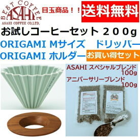 【コーヒー専門・メーカー代理店】　ORIGAMI　オリガミ　ドリッパー　Mサイズ　マットグリーン　2〜4人用　オリガミホルダー・箱付＆お試しコーヒーセット 100g×2種類　200g お買い得セット|日本製 ケーアイ　オリガミコーヒー