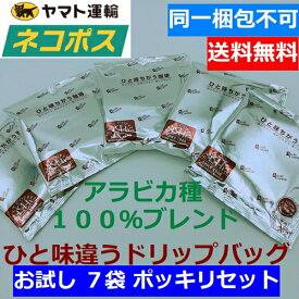 【あす楽】【ネコポス便　1000円ポッキリ 送料無料】 お試しセット オリジナル 人気 ドリップコーヒー7袋 コーヒー ドリップパック ポイント消化　旭珈琲 ひと味違うコーヒー　ドリップlビター　お手軽　アウトドア　ホテル　ドリップコーヒー