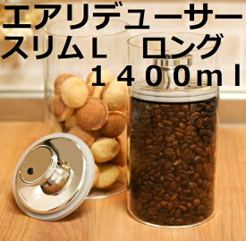 【コーヒー専門・メーカー代理店】　富士商 エアリデューサー　スリム L　1400ml 【容量】980ml　|保存容器　密閉　ガラスキャニスター　ガラス保存容器 調味料容器 密閉容器 保存ビン 食品保存 ガラス製