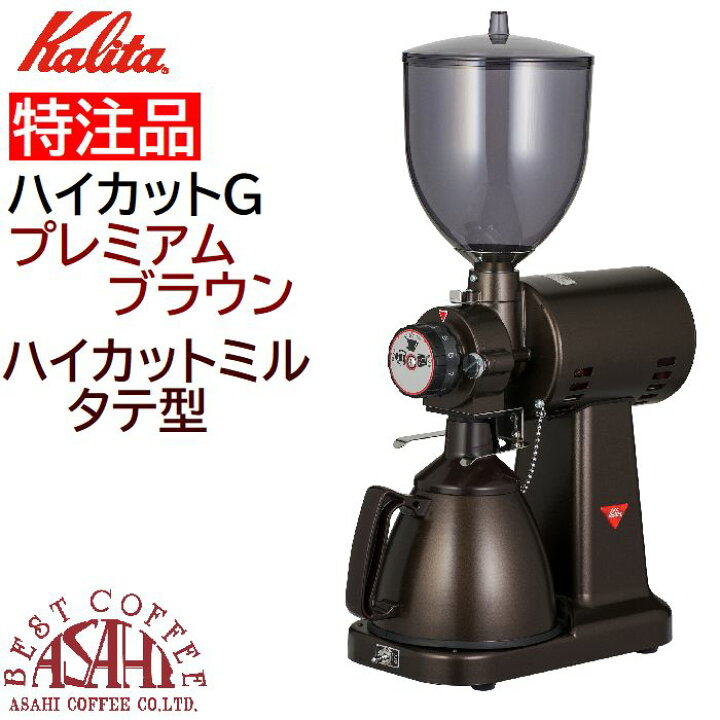 楽天市場】特注品 送料無料 カリタ ハイカットミル タテ型 プレミアム  