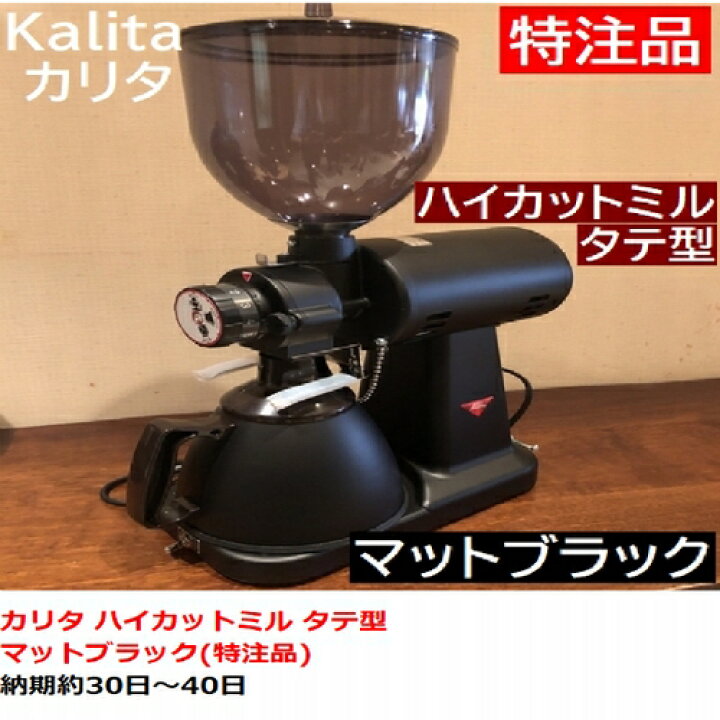 楽天市場】特注品 送料無料 カリタ ハイカットミル タテ型 マット  