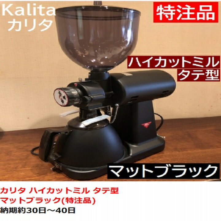 予約 Kalita カリタ 業務用電動コーヒーミル ハイカットG マットブラック 61006 fucoa.cl