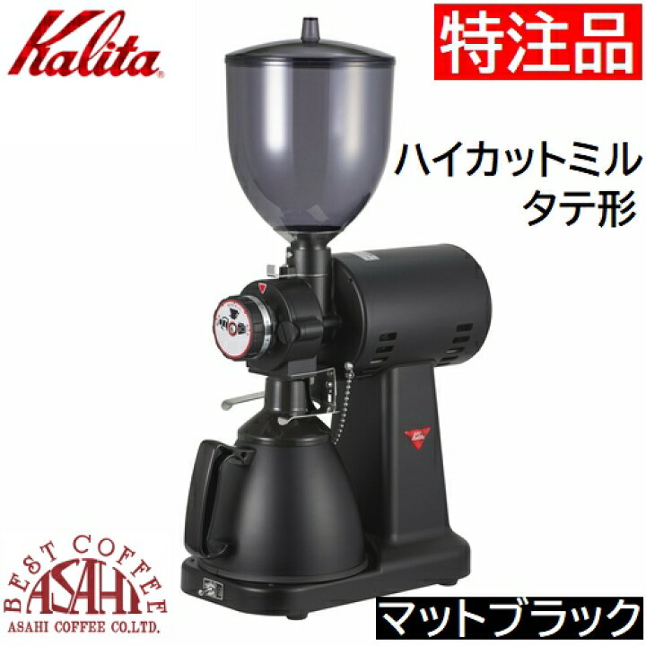 楽天市場】特注品 送料無料 カリタ ハイカットミル タテ型 マット  