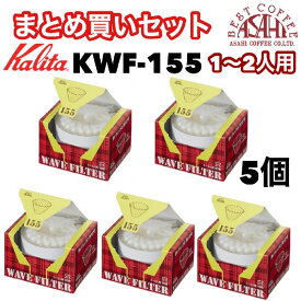 あす楽 まとめ買いセット　カリタ　ウェーブ型フィルター　KWF−155（50枚入）　1〜2人用　酸素漂白　ORIGAMI ドリッパーSサイズにも [50枚×5個セット]