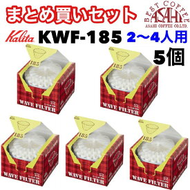 【コーヒー専門・メーカー代理店】　まとめ買いセット　カリタ　ウェーブ型フィルター　KWF-185　（50枚入）　2〜4人用　酸素漂白　ORIGAMI ドリッパーMサイズにも [50枚×5個セット]