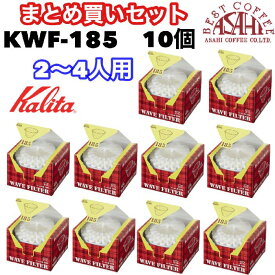あす楽　まとめ買いセット　カリタ　ウェーブ型フィルター　KWF-185　（50枚入）　2〜4人用　酸素漂白　ORIGAMI ドリッパーMサイズにも [50枚×10個セット]