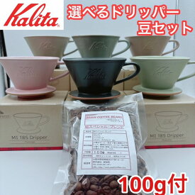 包装あり【コーヒー専門・メーカー代理店】カリタ MI 185 ドリッパー（2-4杯用） 　美濃焼 DACHI 選べるドリッパーコーヒー豆セット KWF-185 ウェーブフィルター ペーパー