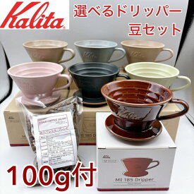 包装あり【コーヒー専門・メーカー代理店】カリタ MI 185 ドリッパー（2-4杯用） 　美濃焼 DACHI 選べるドリッパーコーヒー豆セット KWF-185 ウェーブフィルター ペーパー