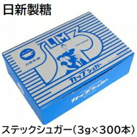 日新製糖 ステックシュガー (3g×300本)