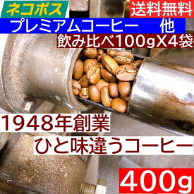 ネコポス便 同一梱包不可 【送料無料】【プレミアムコーヒー他 飲み比べセット】100gX4袋　モカマタリ 　グアテマラオーガニック　ショコラピーベリー　ブレンド　メール便 4種　計400g　珈琲　 Coffee