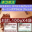 クリックポスト 同一梱包不可【送料無料】旭スペシャルブレンド　200g　モーニングアラビカブレンド 200g　(100gX4袋) 人気ブレンドコーヒー 飲み比べセット