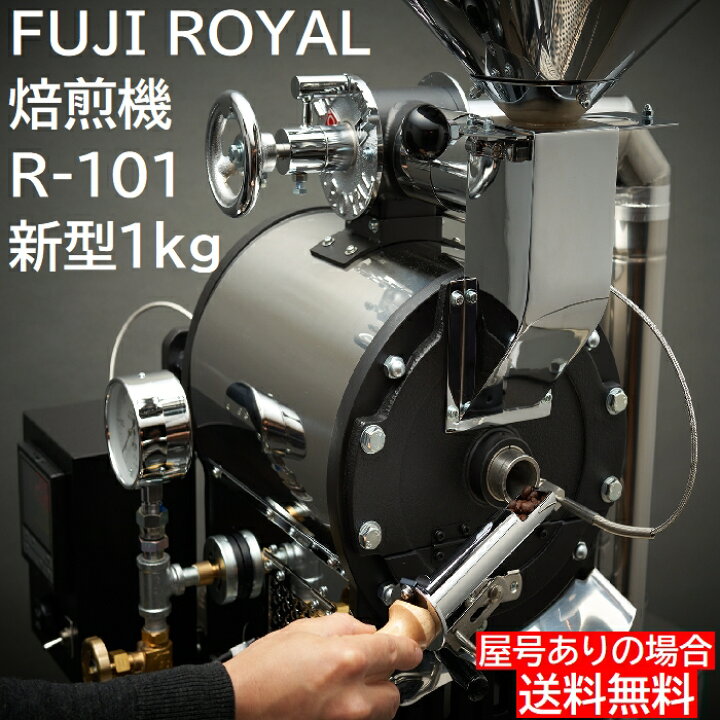 楽天市場】FUJI ROYAL 焙煎機 新型1kg R-101 フジローヤル 受注生産 