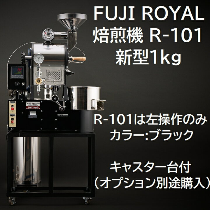 楽天市場】FUJI ROYAL 焙煎機 新型1kg R-101 フジローヤル 受注生産 