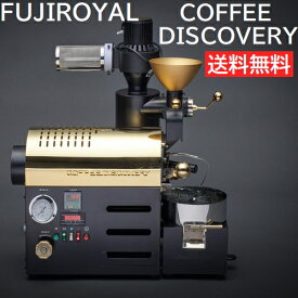FUJIROYAL　COFFEE DISCOVERY コーヒー ディスカバリーフジローヤル 富士珈機 受注生産品　コーヒー焙煎機　珈琲焙煎機 コーヒーロースター 生豆 ロースト機 煎りたて