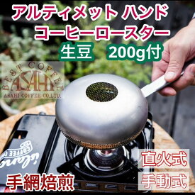 お試し生豆　200g付 セット　アルティメット ハンドコーヒーロースター 　日本製　ULTIMATE HAND COFFEE ROASTER　 自家焙煎 コーヒー豆焙煎 　手網焙煎　 アウトドア キャンプ 　新潟県燕市 コーヒー生豆 焙煎機 直火