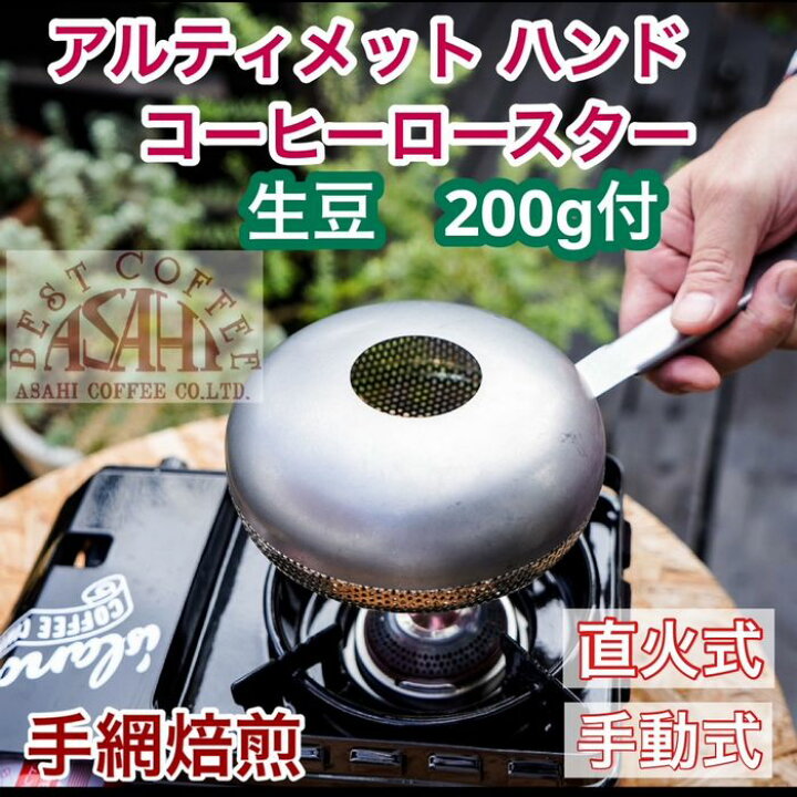 JUNRED（ジュンレッド） 手網焙煎 お試し生豆 200g付 セット 