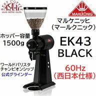 送料無料 マルケニッヒ(マールクニック) EK43 ショップグラインダー ブラック 60Hz 西日本仕様 電動コー…