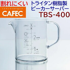 【コーヒー専門・メーカー代理店】 CAFEC カフェック トライタン樹脂製ビーカーサーバー 1~2杯用 TBS-400 400ml