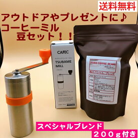 あす楽　送料無料　コーヒー豆セット　三洋産業 CAFEC カフェック ツバメミルTM-18 スペシャルブレンド200g付き　 TSUBAME MILL〈1〜2杯用（約18g）〉　MADE IN JAPAN