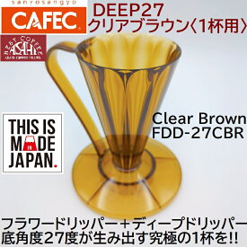 【コーヒー専門・メーカー代理店】フラワードリッパー DEEP27 〈1杯用〉 FDD-27CBR クリアブラウン　ディープドリッパー ディープ27 CAFEC　カフェク　MADE IN JAPAN