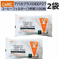 【コーヒー専門・メーカー代理店】【ディープ27専用】三洋産業　AFD27-100W (2袋) フラワドリッパー アバ…