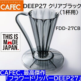 【コーヒー専門・メーカー代理店】 フラワードリッパー DEEP27 クリアブラック〈1杯用〉 FDD-27CB ディープドリッパー ディープ27 CAFEC　カフェク　MADE IN JAPAN