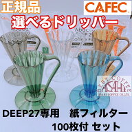 ペーパー100枚とドリッパー1個の2点セット【コーヒー専門・メーカー代理店】 選べるドリッパーセット　DE…